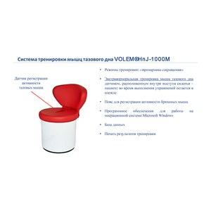 HnJ-1000М Система тренировки мышц тазового дна методом БОС терапии, VOLEM®, Ю. Корея